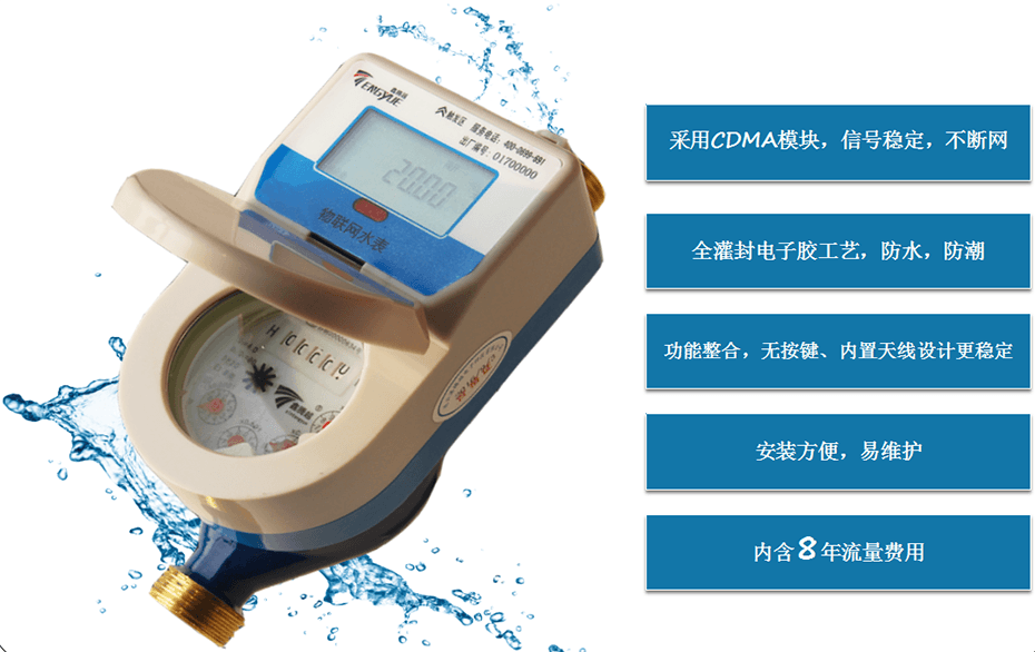 物聯網水表特性