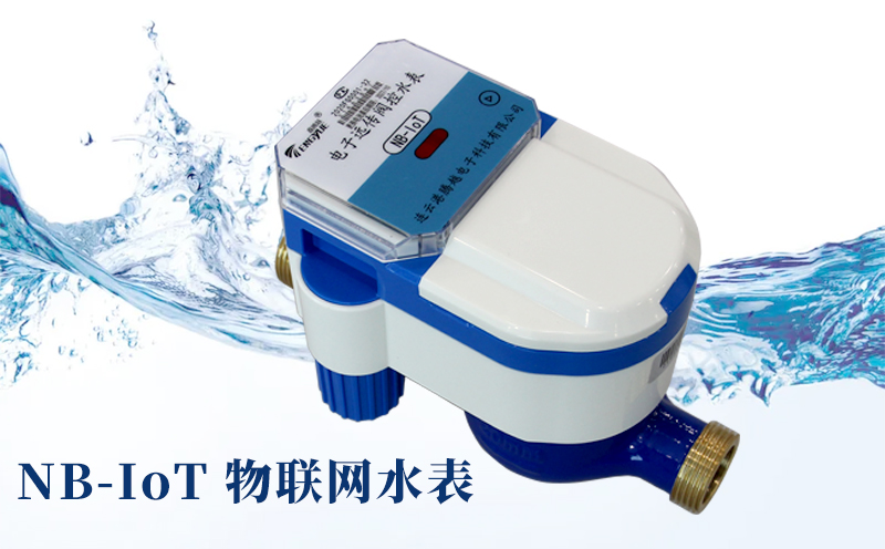 智慧水務(wù)時(shí)代來(lái)臨，NB-IoT物聯(lián)網(wǎng)水表優(yōu)勢(shì)
