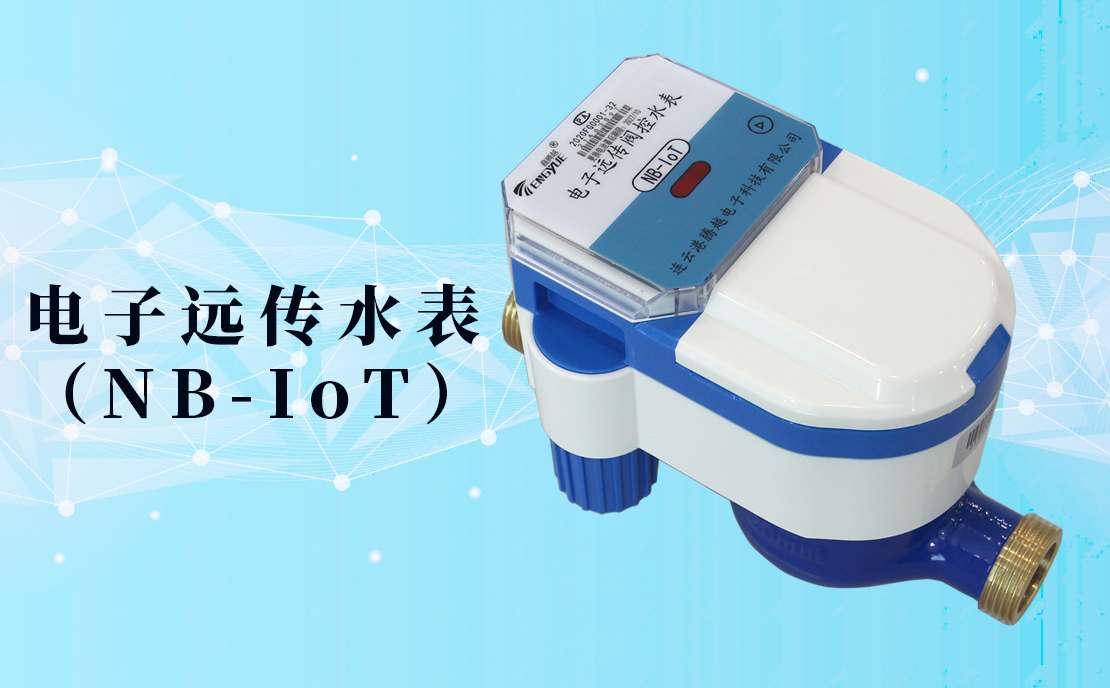 電子遠(yuǎn)傳水表(NB-IoT)的數(shù)據(jù)如何采集傳輸？看了你就知道了！