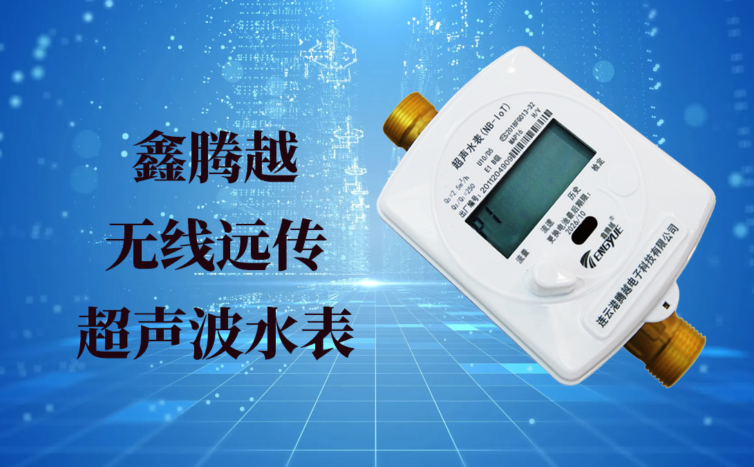 無(wú)線遠(yuǎn)傳超聲波水表常見的一些問(wèn)題介紹
